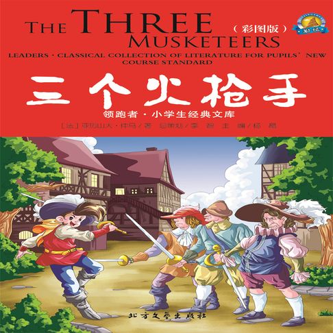 【有聲書】三个火枪手 0