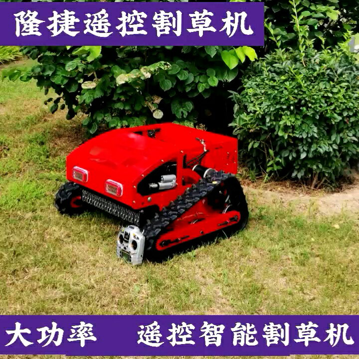 【可開發票】果園遙控割草機履帶自走式小型家用開荒全自動碎草打草自動除草機