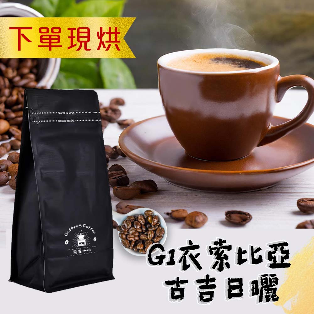接單現烘 7日出貨 精品豆 G1古吉日曬 咖啡豆 1磅/4磅 精品豆 新鮮烘培 淺中培 咖啡粉 手沖咖啡 批發價