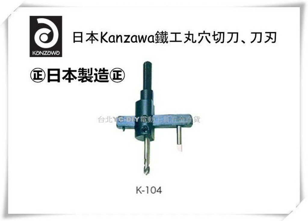 【台北益昌】日本 KANZAWA K - 104 鐵工 丸穴 切刀 金屬片 鋁