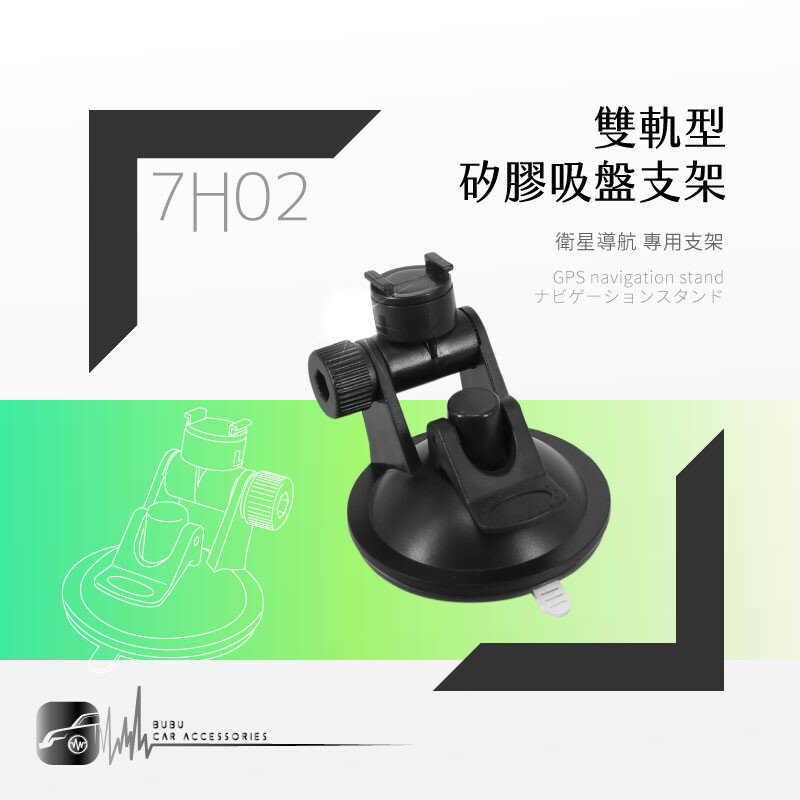 7H02【可旋雙軌型矽膠吸盤支架】行車記錄器支架 適用於 G3100. G740H. FHR-368｜BuBu車用品
