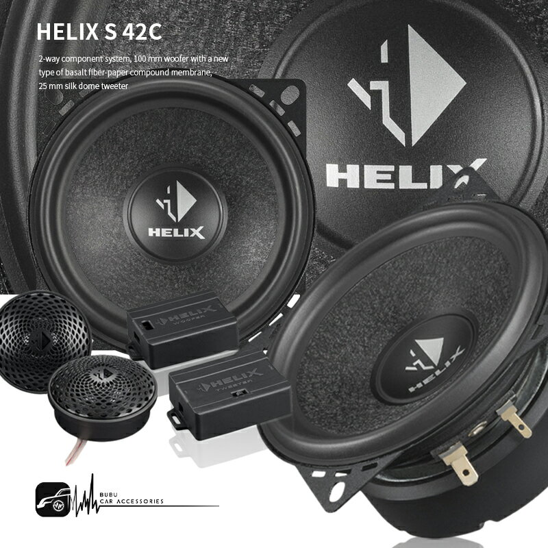 M5r【S 42C】德國HELIX 2音路套裝喇叭系統 分音喇叭 高音喇叭 原廠公司貨 汽車音響 | BuBu車用品