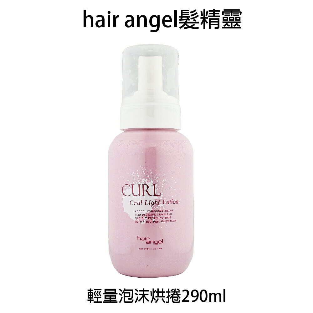 Hair angel 髮精靈 輕量泡沫烘捲290ml 新包裝【貝羅卡】｜滿額領券最高現折$200