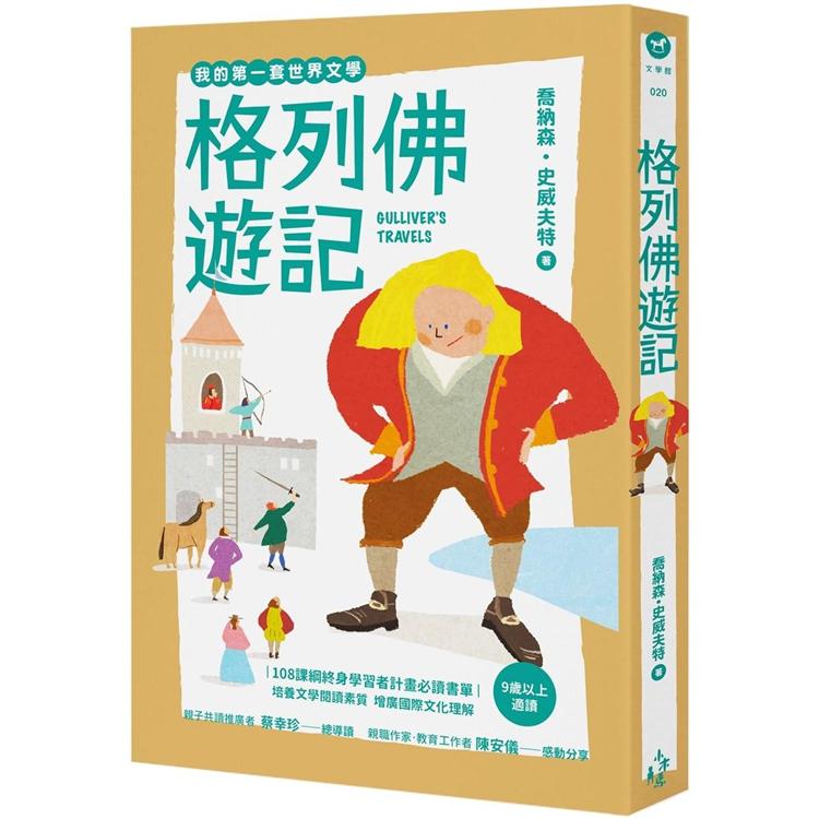 我的第一套世界文學20：格列佛遊記（全新彩頁增量版）