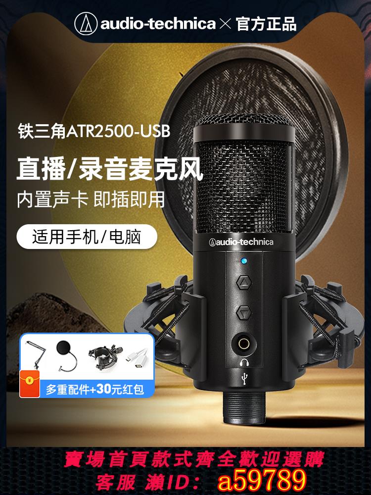 【臺灣公司 可打統編】鐵三角ATR2500-USB手機電腦臺式錄音裝置直播錄歌麥克風電容話筒