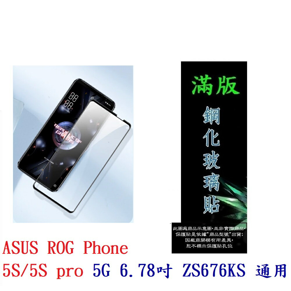 【滿膠2.5D】ASUS ROG Phone 5S/5S pro 5G 6.78吋 ZS676KS 通用滿版鋼化玻璃