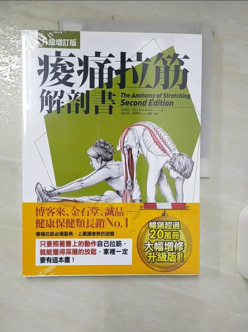 【書寶二手書T1／體育 FFY】痠痛拉筋解剖書【升級增訂版】 布萊德．華克, 柯品瑄, 周傳易