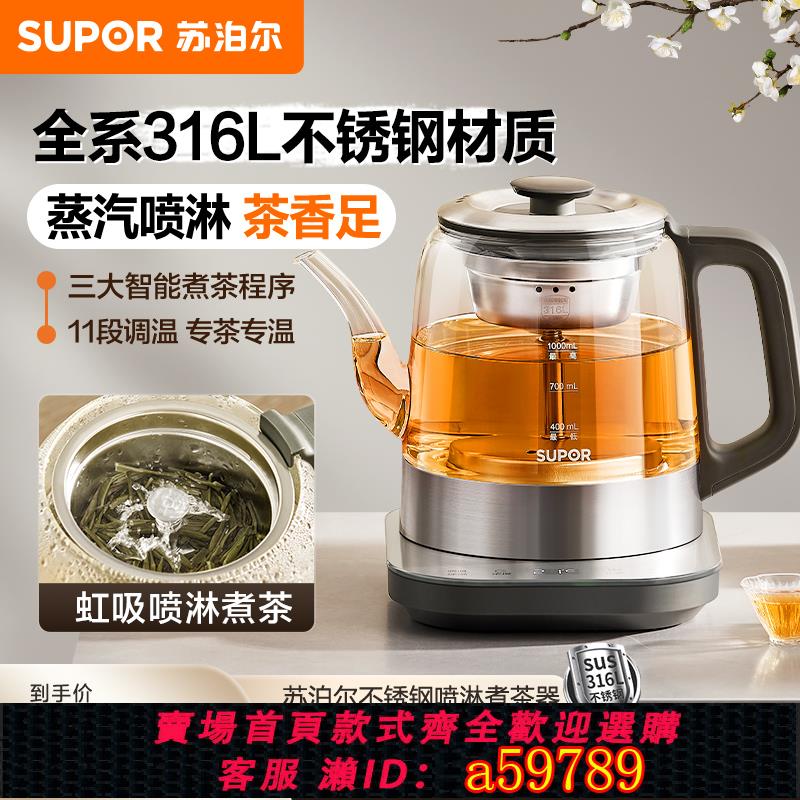 【全網低價 可打統編】蘇泊爾蒸汽煮茶壺器電茶爐小型養生燉煮一體萃茶機噴淋式2025新款