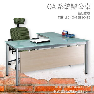 【OA系統辦公桌】TSB-160MG+TSB-90MG 主桌+側桌 強化霧玻 主管桌 辦公桌 辦公用品 辦公室 不含椅子
