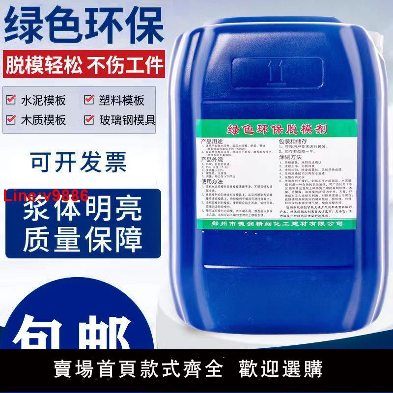【臺灣公司 超低價】脫模劑混凝土脫模鋼模鐵模木模塑料模脫模液濃縮油性水性建築模板