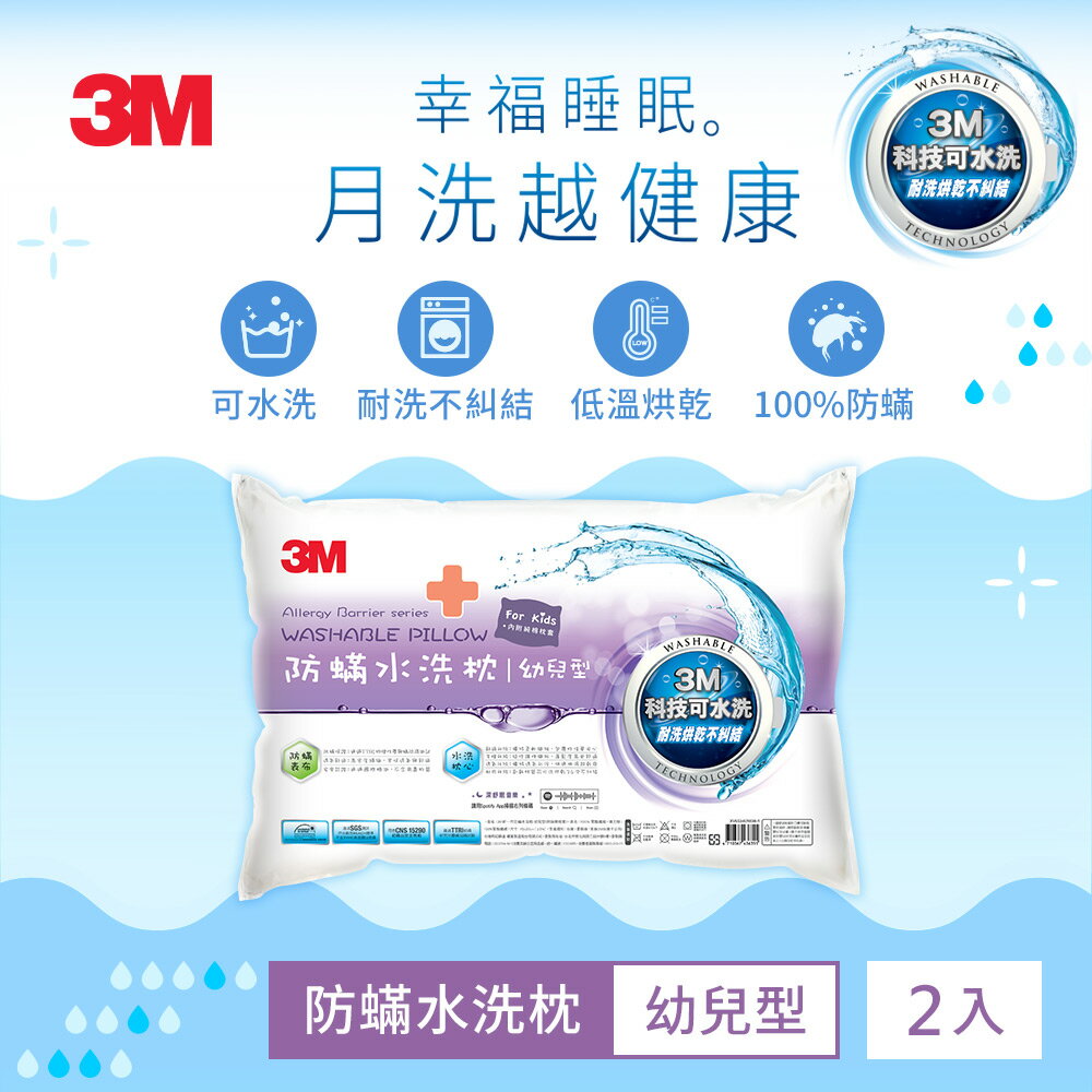 3M 新一代可水洗36次不糾結防蹣水洗枕-幼兒型(附純棉枕套) 超值二入組)★3M 迎新送舊 ★299起免運 0