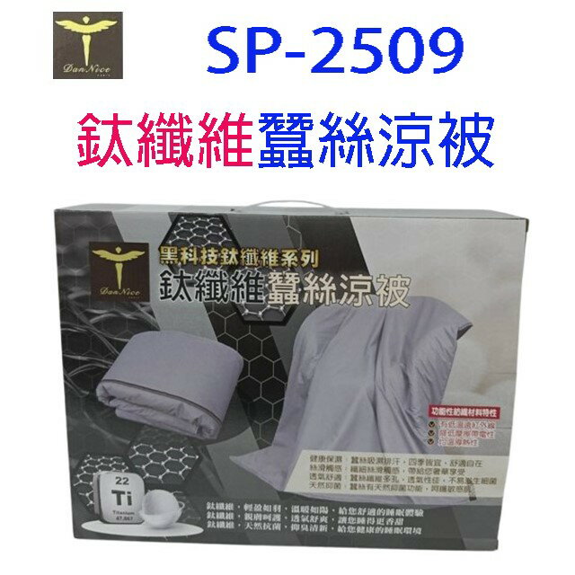 Dan Nice SP-2509鈦纖維蠶絲涼被