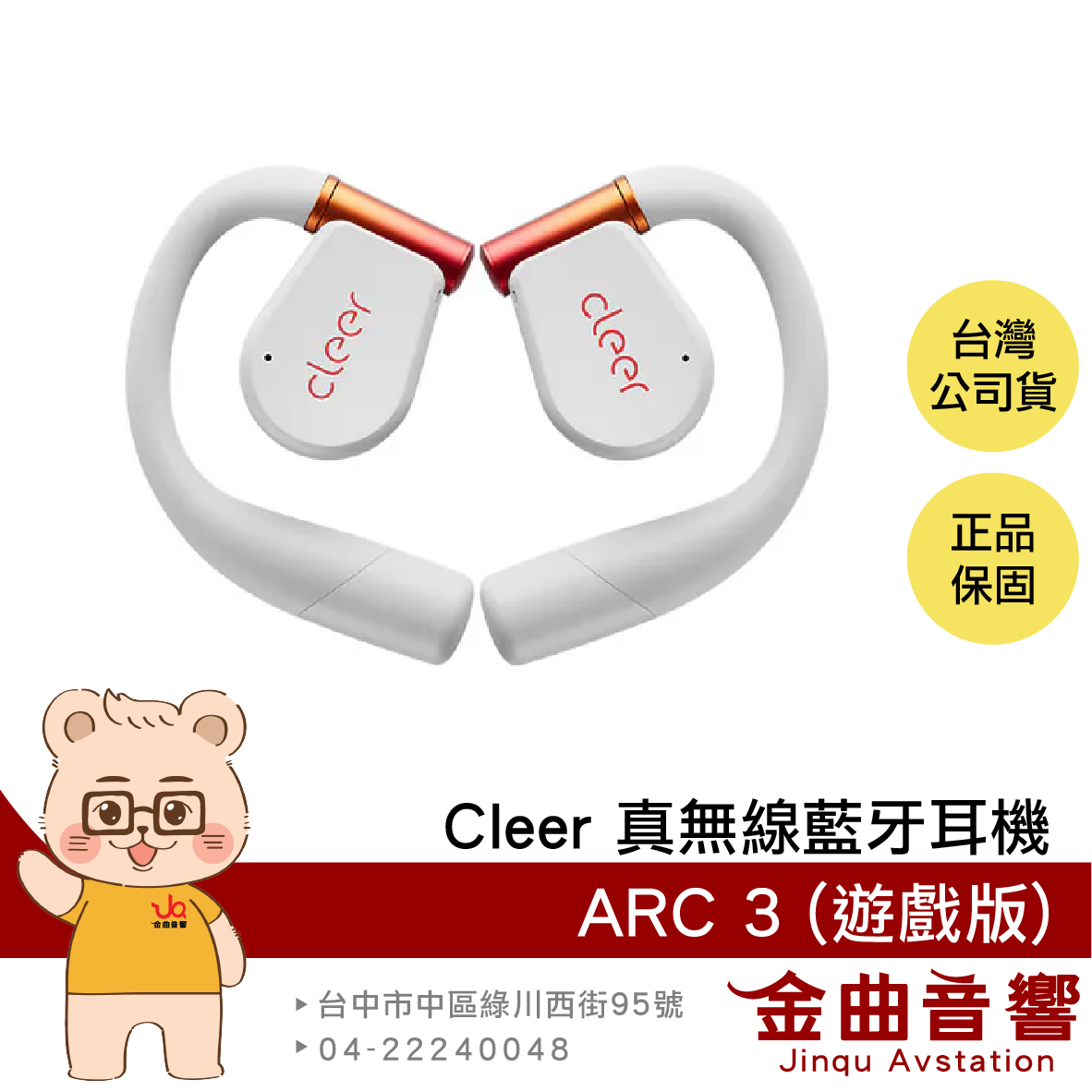 Cleer ARC 3 遊戲版 錦鯉白 低延遲 Hi-Res IPX7 LDAC 開放式 真無線 藍牙耳機 | 金曲音響