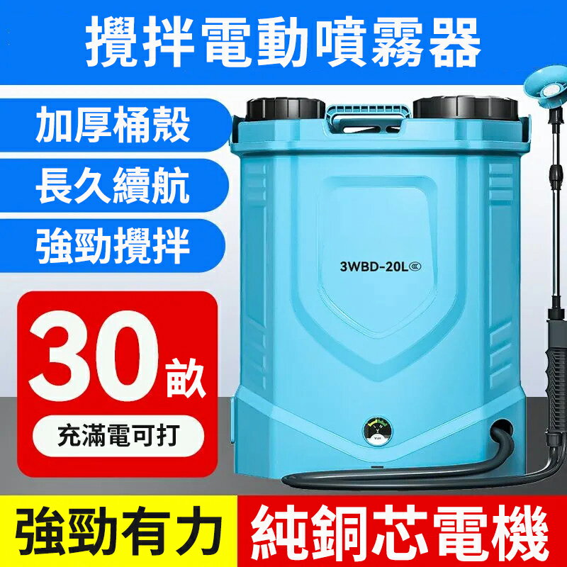 20L農用背負式電動噴霧器 高壓消毒機 打藥機 噴灑器 自動攪拌器