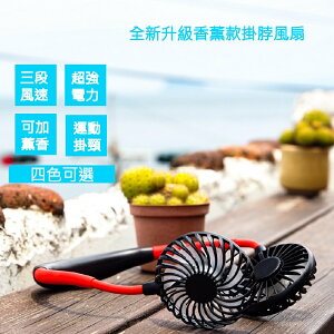 台灣現貨 2代 香薰款有掛脖式懶人風扇韓國 運動頸掛式雙頭風扇 USB 電風扇 迷你風扇 懶人風扇