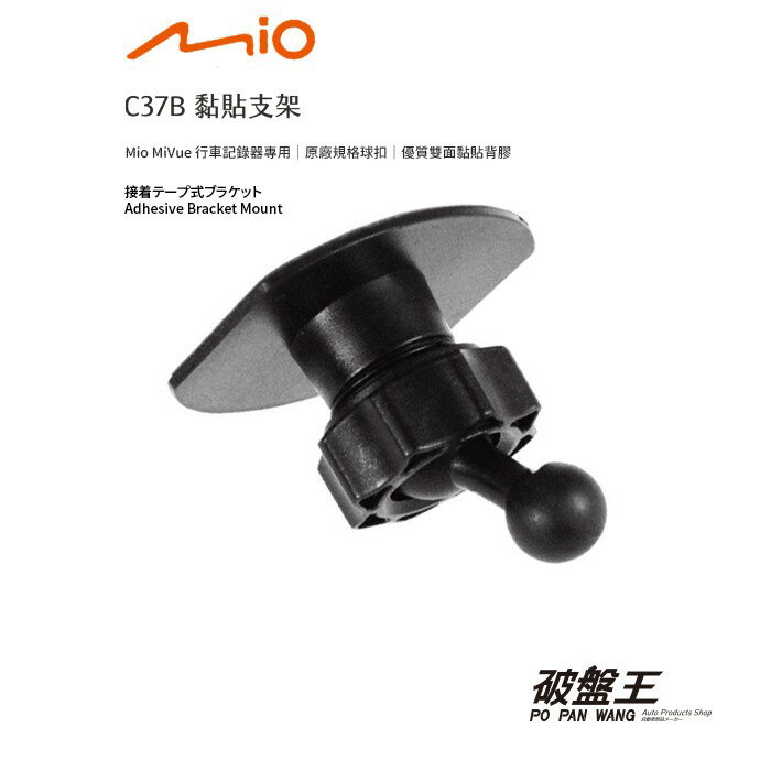 【APP4%點數】C37B Mio 行車紀錄器 MiVue 支架 3M 黏貼式支架 貼上式支架 後檔玻璃支架 破盤王 臺南