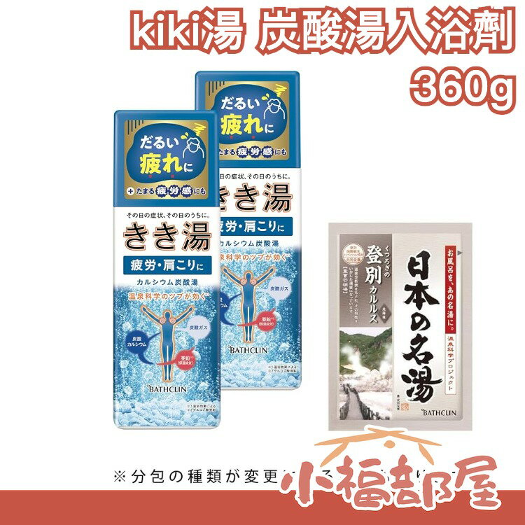 日本 kiki湯 炭酸湯 入浴劑 360g×2個+日本名湯1包付 泡湯粉 泡澡粉 DIY 美人浴【小福部屋】