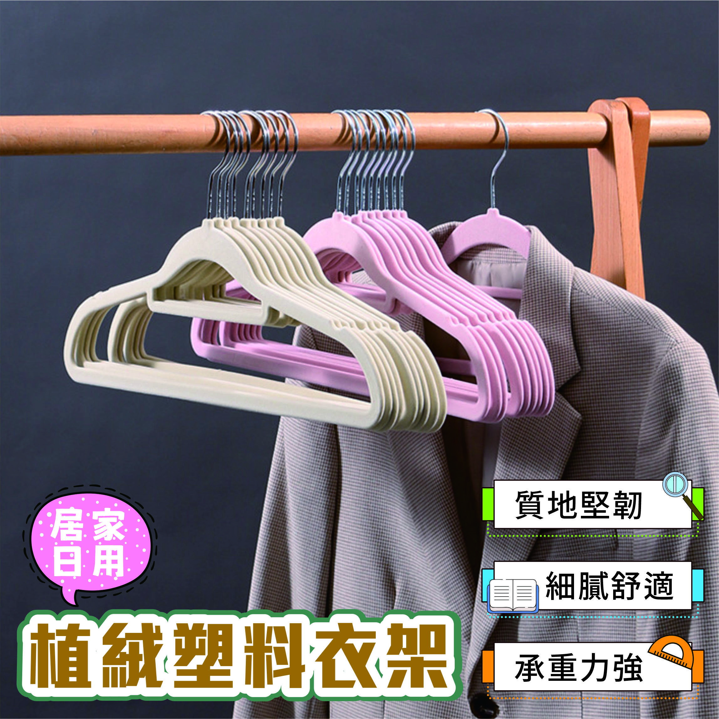 C0 植絨塑膠衣架 防滑衣架 收納師整理專用 掛衣 家用塑膠無痕薄衣架(一組10入，顏色隨機出貨)