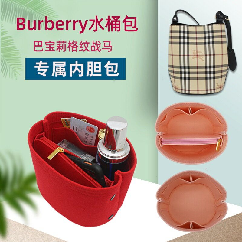 包中包 收納用品 訂製 客服 適用於 Burberry 巴寶莉 戰馬格紋水桶包 內膽包 內袋 包撐收納