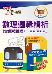 105年捷運招考「全新版本」【數理邏輯精析（含邏輯推理）】（基礎數理＋邏輯推理一本就夠）