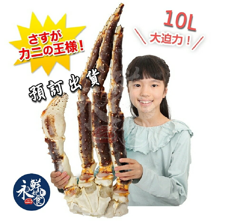 【永鮮好食】（完售）10L 特大 鱈場蟹腳 帝王蟹腳  (3支腳1支鉗/2.2kg±10%kg/邊) 鄂霍次克海峽 海鮮 生鮮