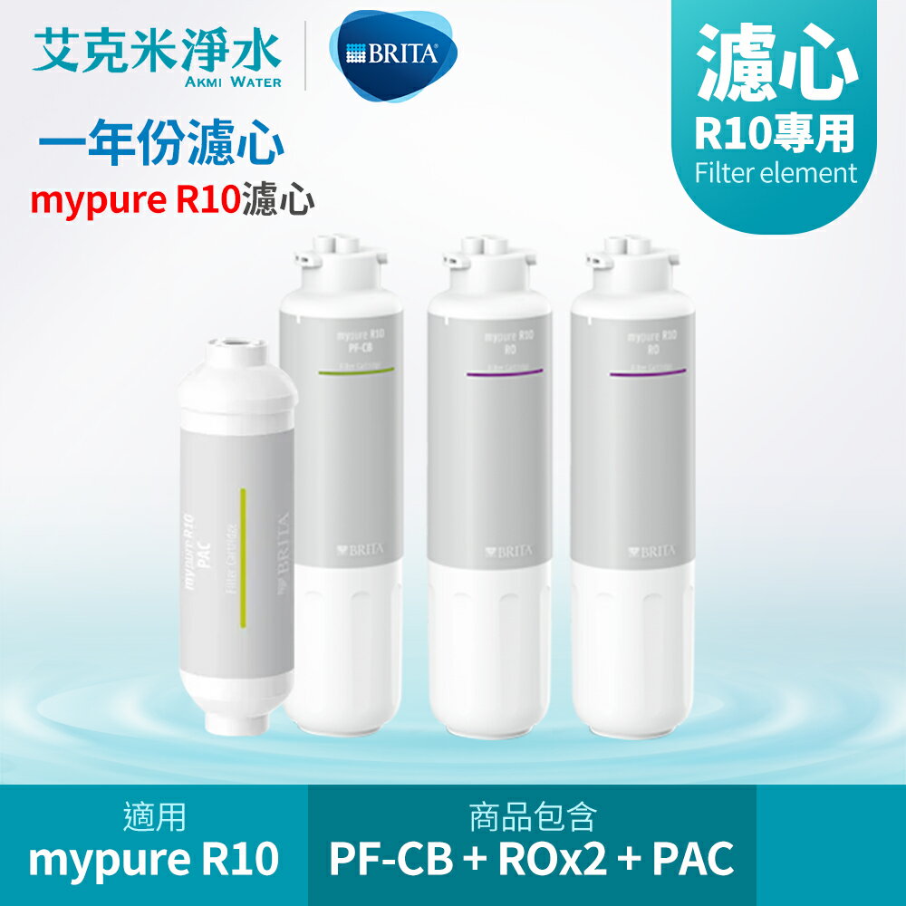 【德國BRITA】mypure R10 雙RO無桶式直輸淨水系統 一年份濾芯組合 PF-CB + PAC + RO(2入)