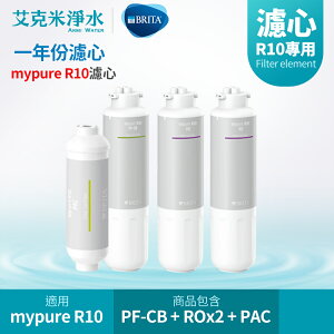 【德國BRITA】mypure R10 雙RO無桶式直輸淨水系統 一年份濾芯組合 PF-CB + PAC + RO(2入)