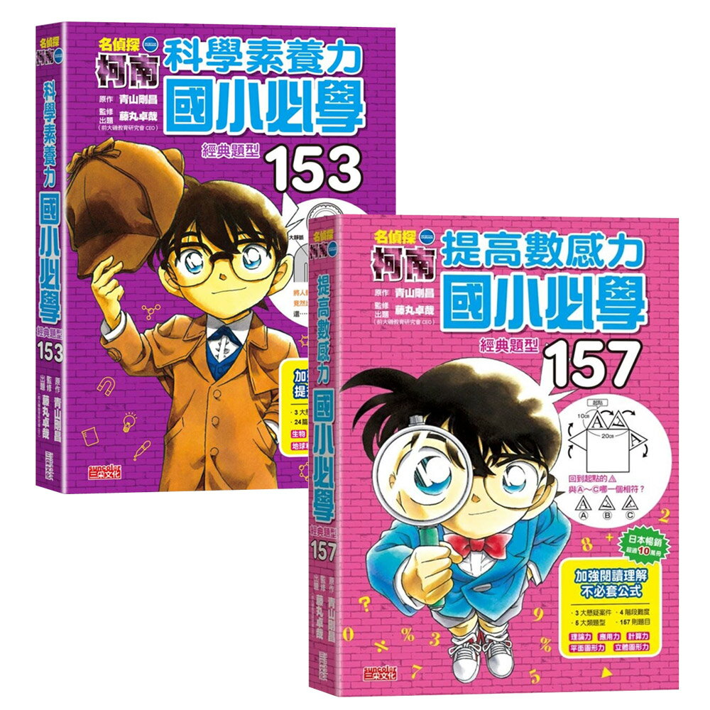 名偵探柯南科學素養力【國小必學經典題型153 + 國小必學經典題型157】