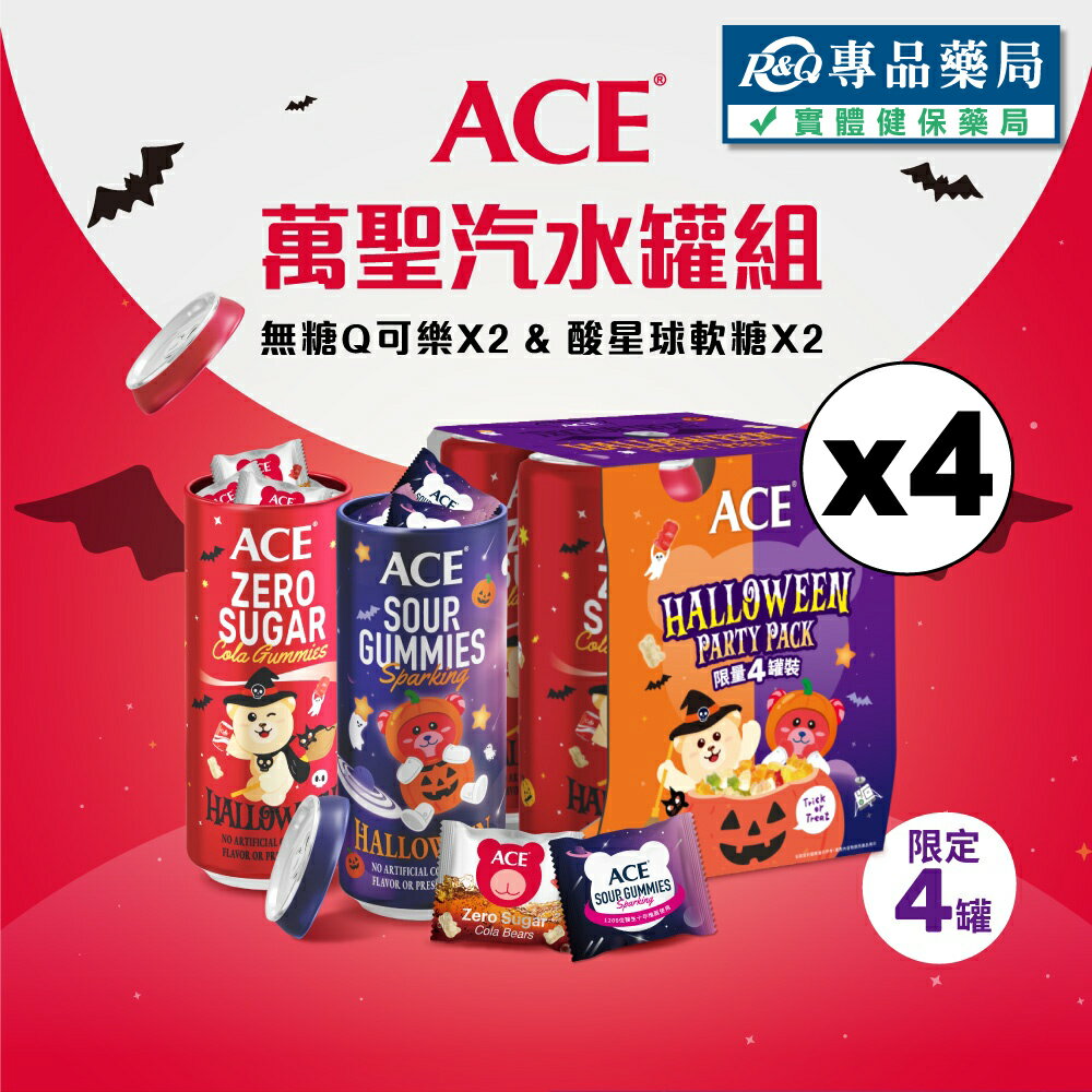 ACE 2025 萬聖汽水罐4入/組x4 (無糖Q可樂x2+酸星球x2 限量 節慶糖果) 專品藥局 【20323794】