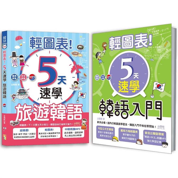 輕圖表！韓語熱銷套書：輕圖表！5天速學韓語入門 + 輕圖表！5天速學旅遊韓語 （18Ｋ+MP3） | 拾書所