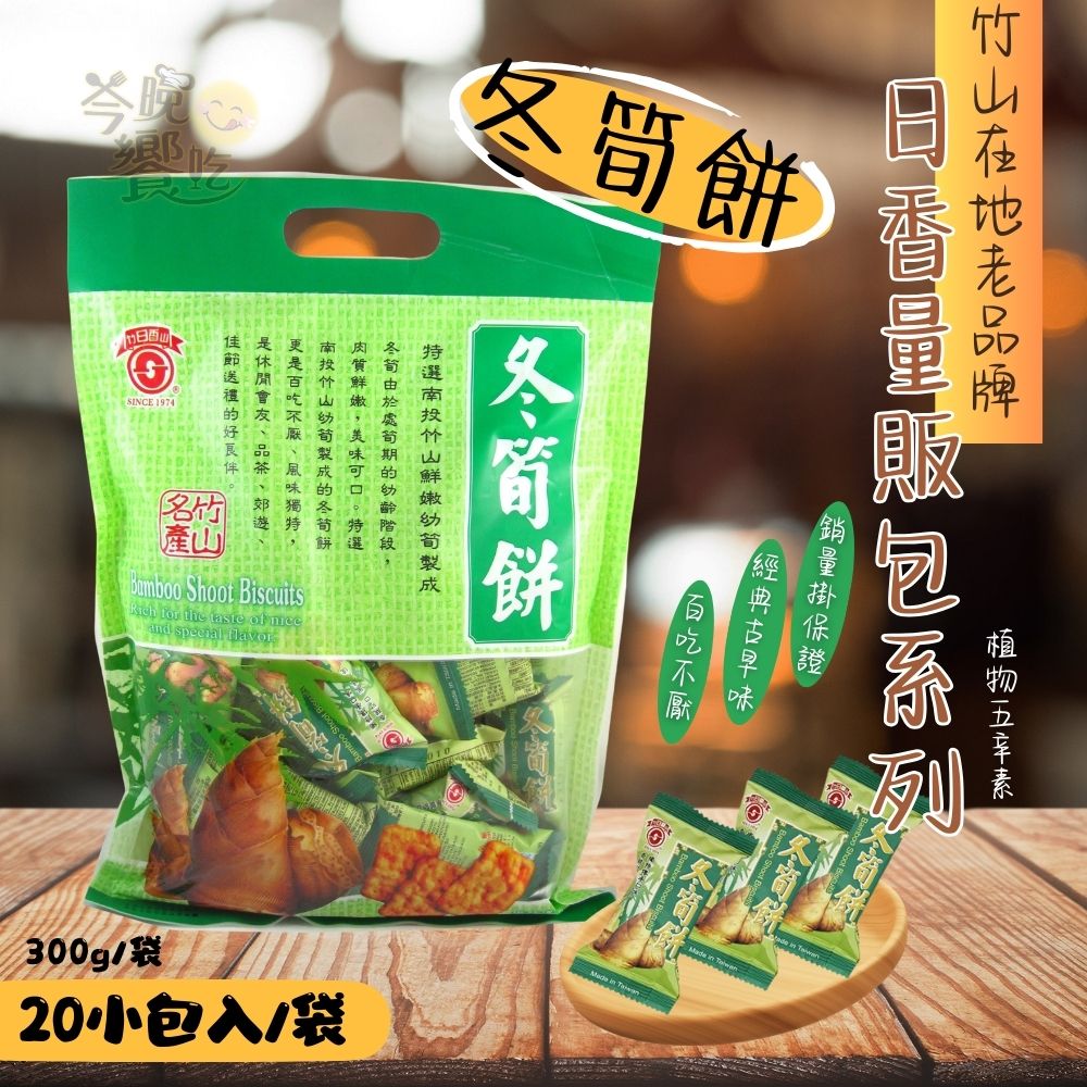 【日香】南投竹山老品牌  冬筍餅量販包(冬筍 /芋仔 /牛蒡 /竹炭冬筍)300公克 獨立包 2