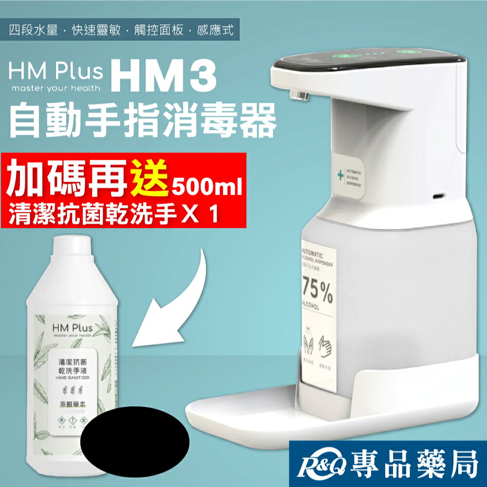 HM3 自動手指消毒器 ST-D03 (白色) 贈 HM PLUS 清潔抗菌乾洗手液(茶樹草本) 500ml/瓶 專品藥局【2021530】
