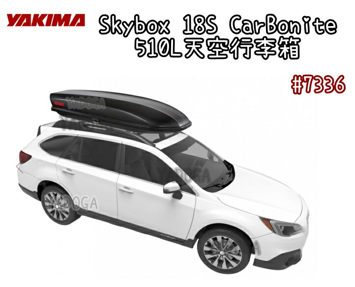 【野道家】YAKIMA Skybox 18S CarBonite 510L天空行李箱#7336 車頂箱 雙邊開 碳纖紋路