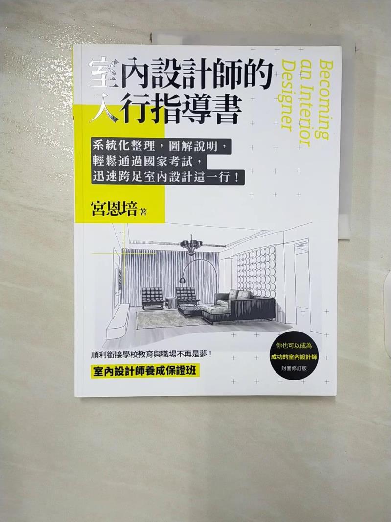 【書寶二手書T8／設計 DMQ】室內設計師的入行指導書：系統化整理，圖解說明，輕鬆通過國家考試，迅速跨足室內設計這一行 宮恩培