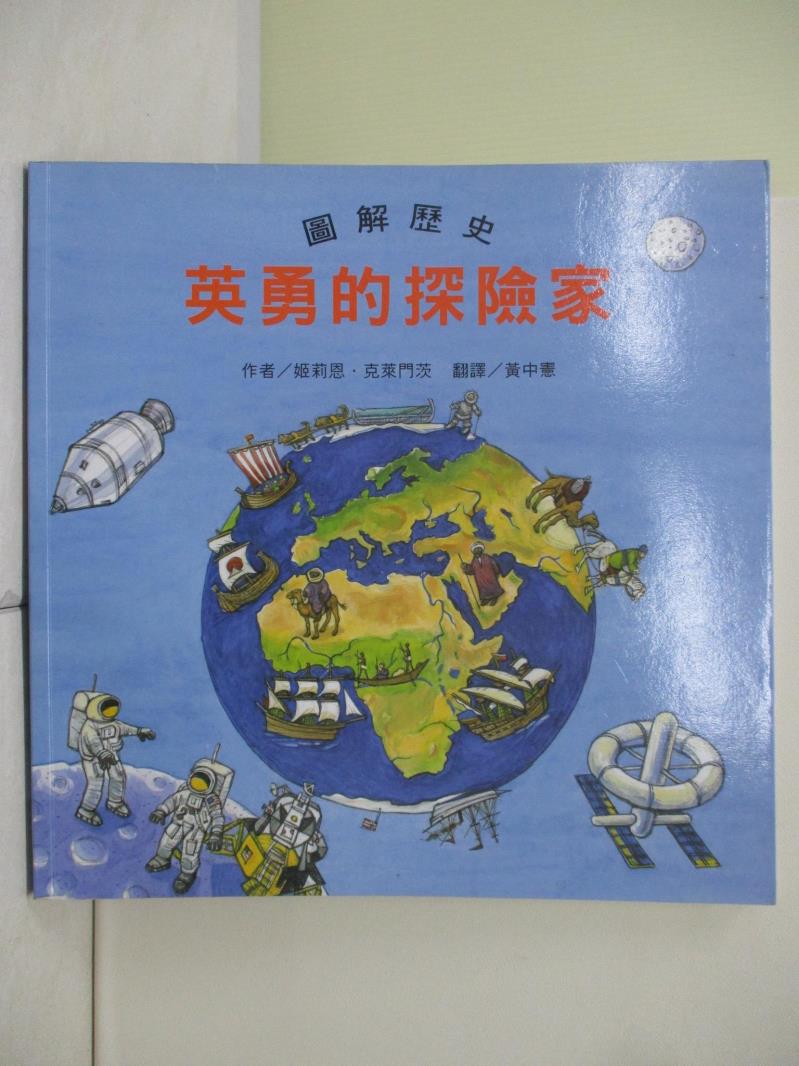 【書寶二手書T1／兒童文學_ZU9】圖解歷史 英勇的探險家_姬莉恩．克萊門茨,  黃中憲