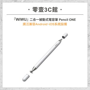 『WiWU』二合一被動式電容筆 PENCIL ONE 手寫筆 電容筆 觸控筆 兼容Android/iOS系統