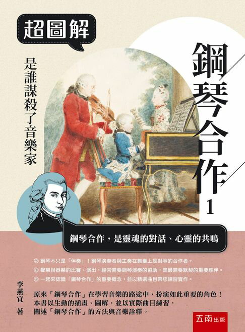 超圖解鋼琴合作1：是誰謀殺了音樂家【電子書】