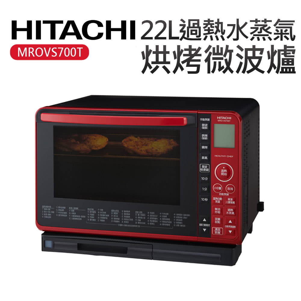 HITACHI 日立 22L過熱水蒸氣烘烤微波爐 MROVS700T 晶鑽紅、珍珠白