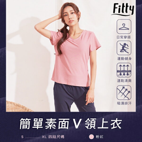 iFit 愛瘦身 Fitty 簡單素面 V 領上衣 粉紅 (尺寸可選)