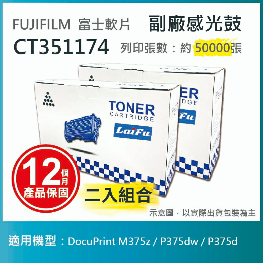 滿額現折180★【LAIFU耗材買十送一】富士軟片 FUJIFILM CT351174 相容感光鼓 適用 DocuPrint M375z / P375dw / P375d【兩入優惠組】