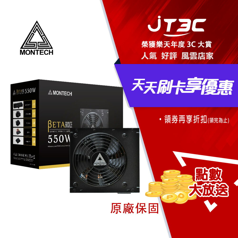 MONTECH 君主 BETA 550W 80 Plus銅牌 主日系電容 電源供應器