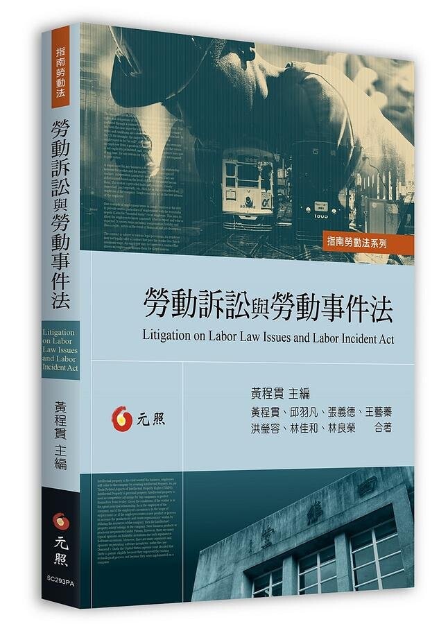 勞動訴訟與勞動事件法 (1版) 黃程貫、邱羽凡、張義德 2021 元照出版有限公司