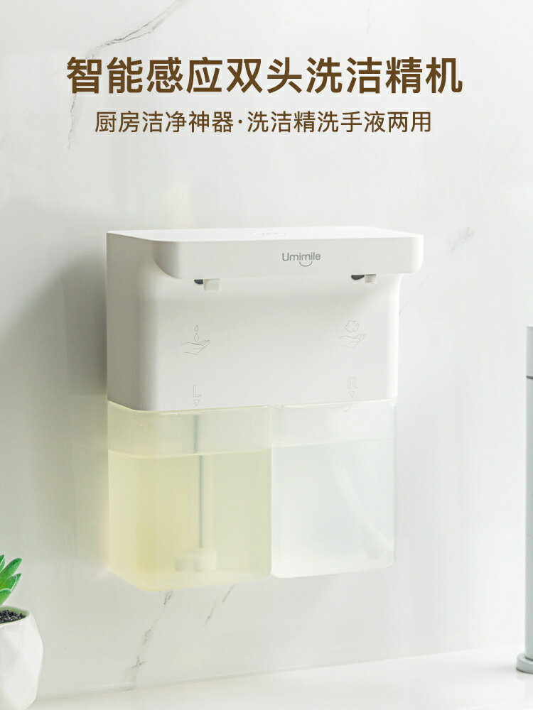 【諮詢客服驚喜多多】Umimile洗潔精自動感應器洗手液機廚房智慧電動泡沫皂液器雙頭式