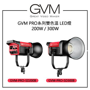EC數位 GVM 200W 300W 雙色溫LED攝影燈 GVM-PRO-SD200B GVM-PRO-SD300B
