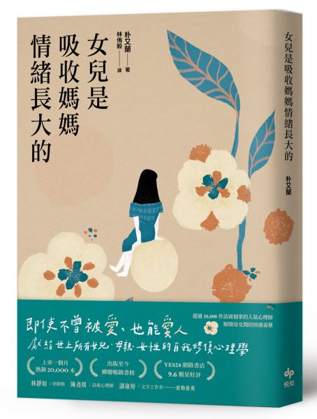 女兒是吸收媽媽情緒長大的：獻給世上所有女兒、母親、女性的自我修復心理學【城邦讀書花園】
