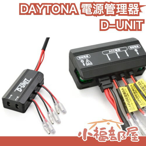 日本直送 DAYTONA 電源管理器 D-UNIT PLUS 電源取出器 ACC電源整合 電源集中管理 電源取電4出【小福部屋】