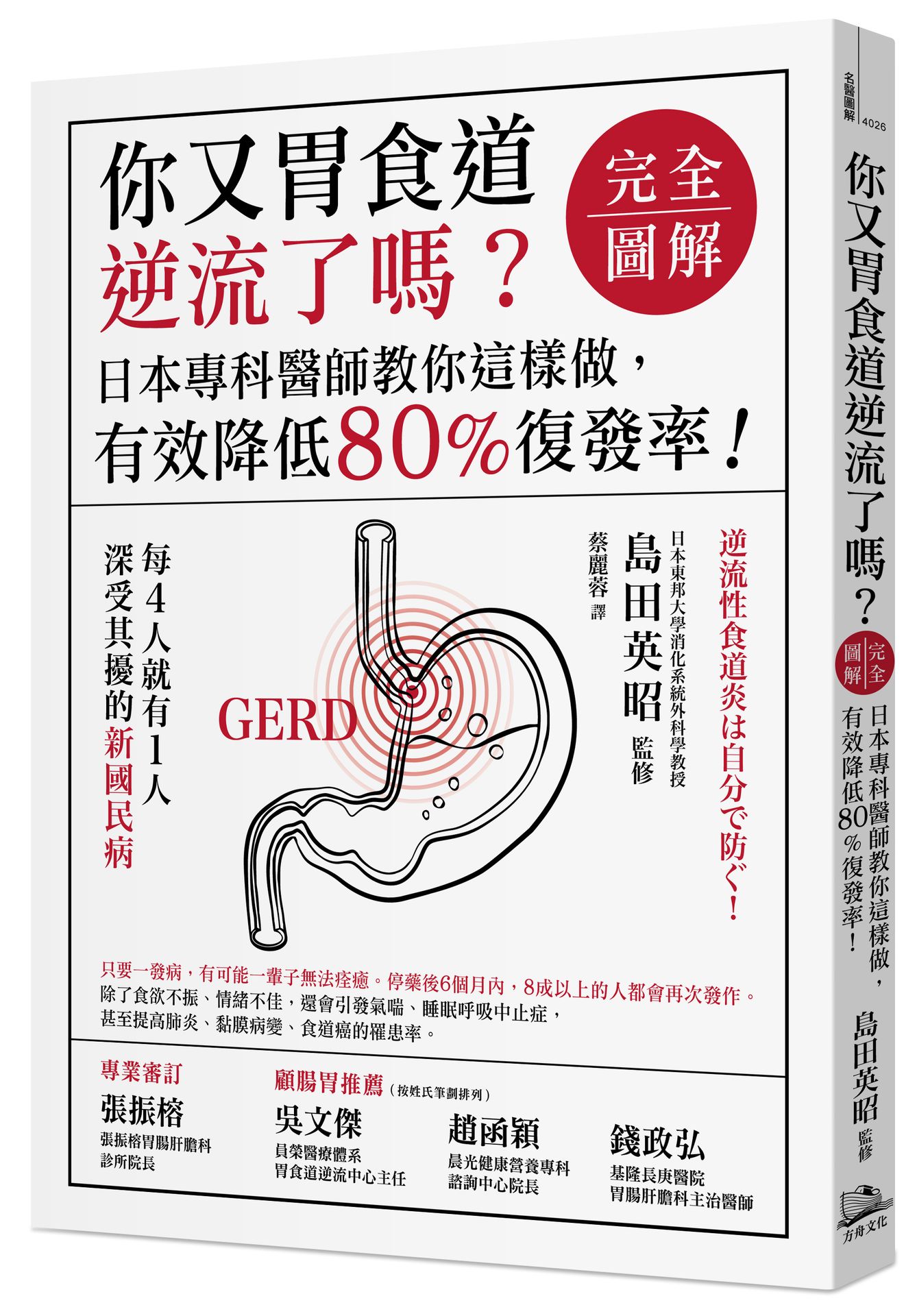 你又胃食道逆流了嗎？【完全圖解】（二版）：日本專科醫師教你這
