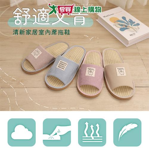清新家居室內蓆拖鞋 56001(藕/紫/藍/卡其)26-28 台灣製 透氣 止滑 拖鞋 室內拖【愛買】