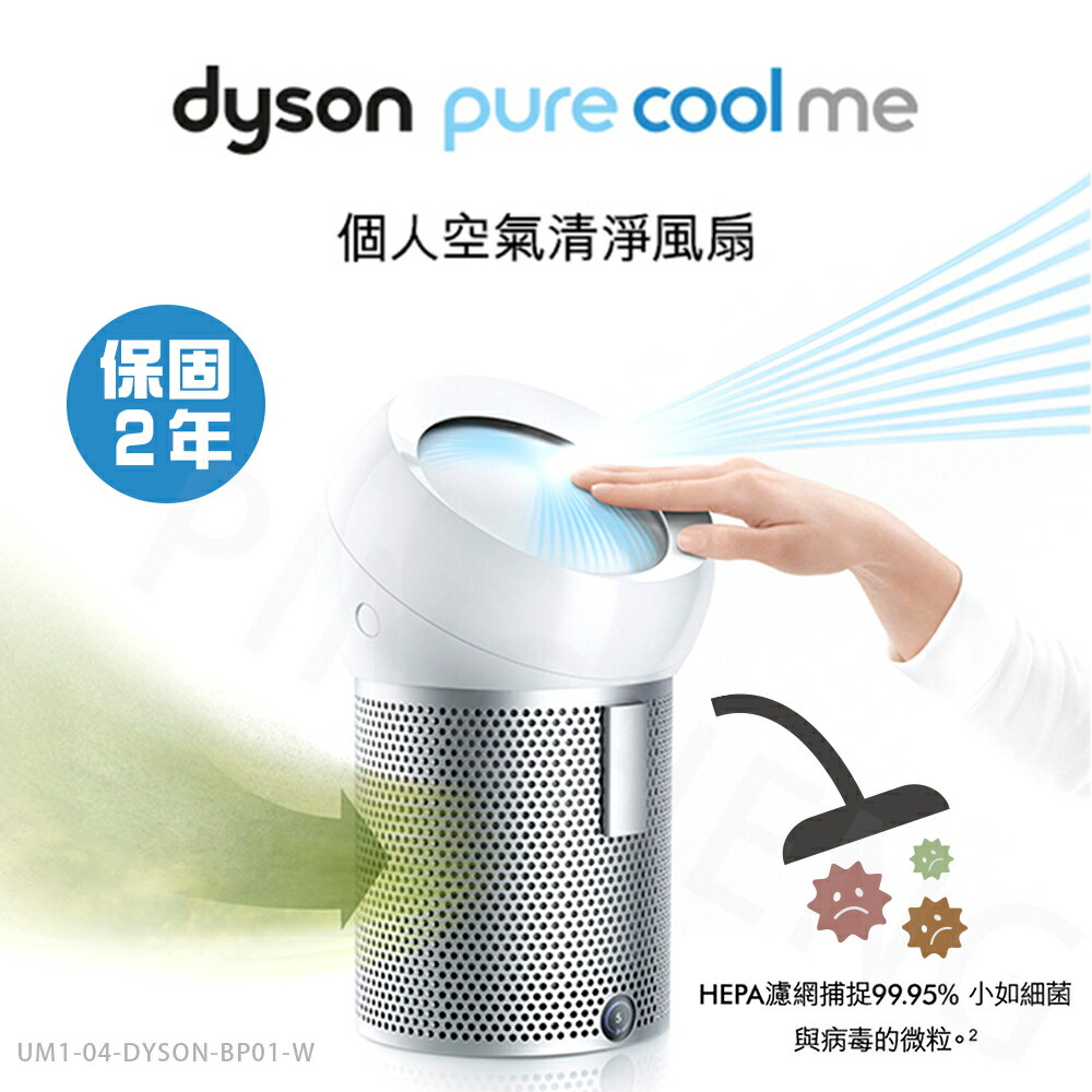 【領券折後→8280】現貨★【台灣原廠公司貨】Dyson Pure Cool Me™ 個人空氣清淨風扇 BP01-銀白色