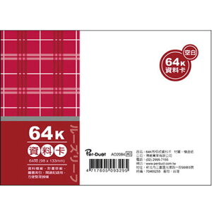 美加美 64K 布格紋 資料卡 空白 100入/本 AO2084